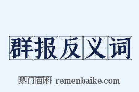 群报反义词是什么意思的图片